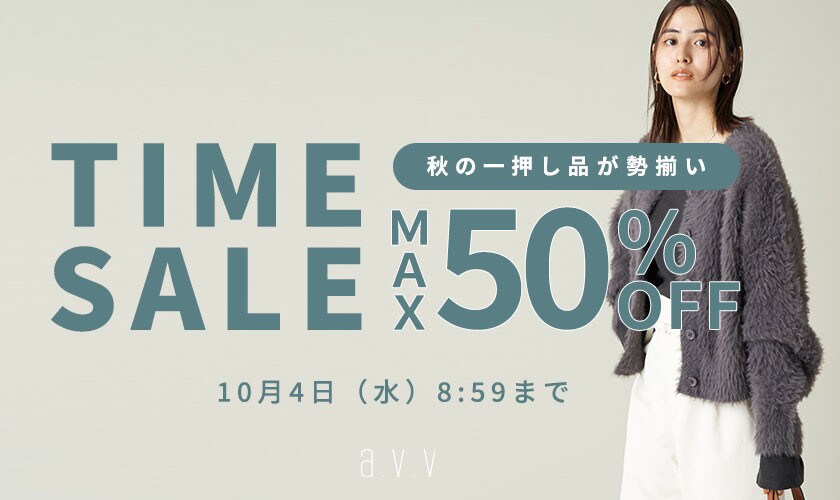 9/29～avv 最大50%OFF TIME SALE