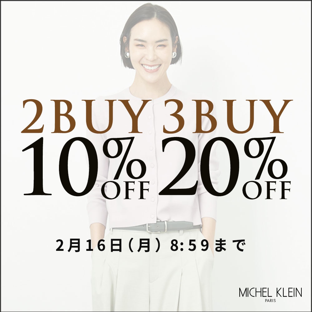 まとめ買いがお得 2点10%OFF 3点20%OFF