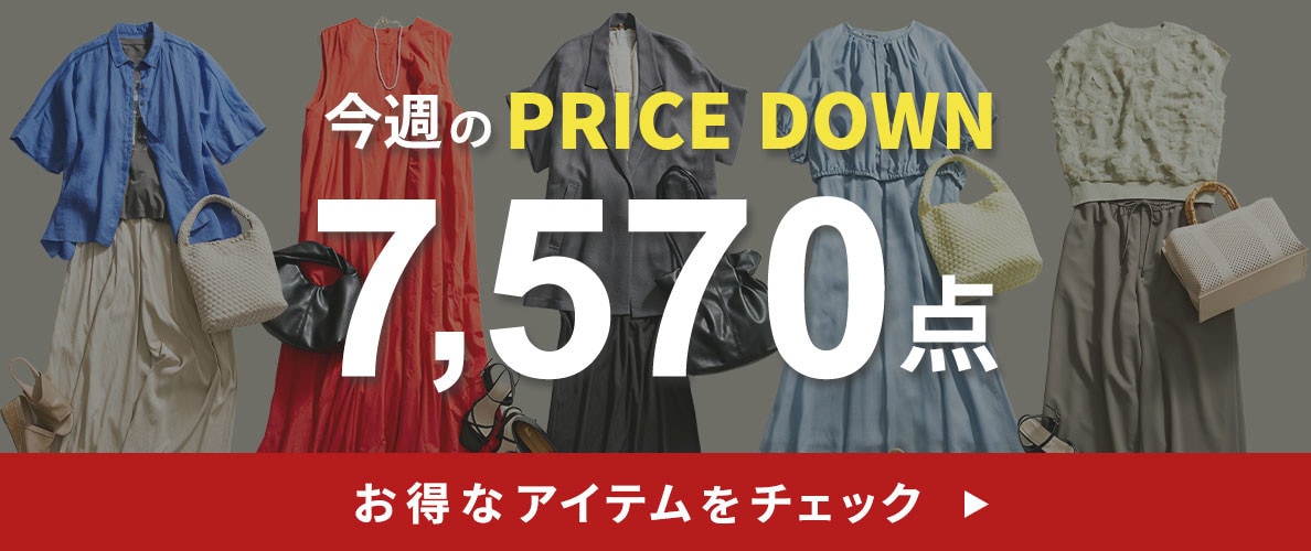 今週のプライスダウン