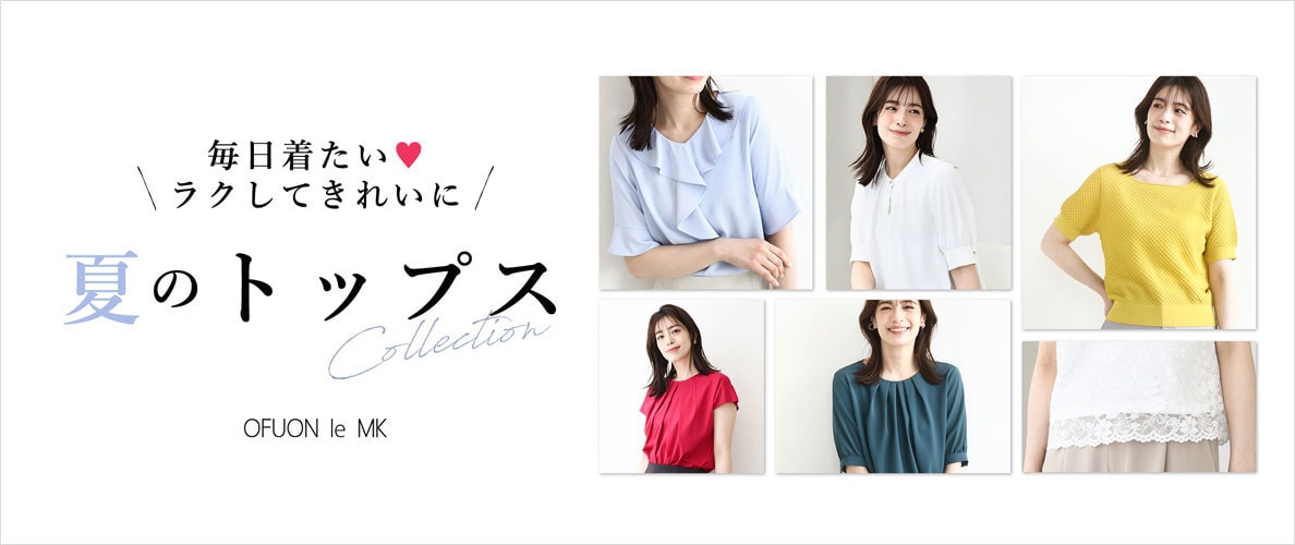 毎日着たい ラクしてきれいに 夏のトップスcollection