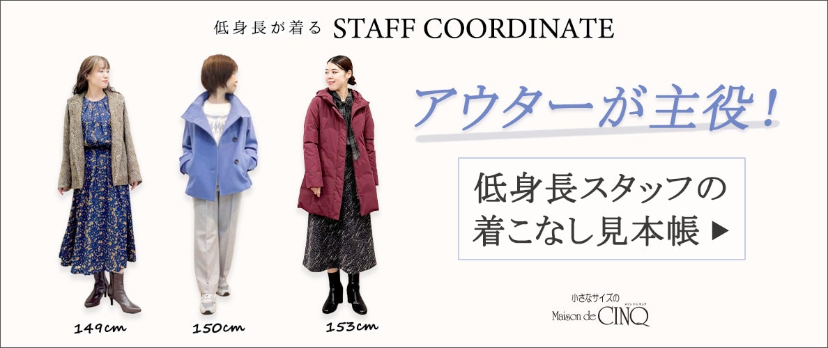 【スタッフコーディネート】アウターが主役！低身長スタッフの着こなし見本帳