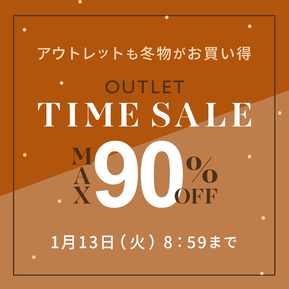 【最大90%OFF】5日間限定アウトレットTIME SALE