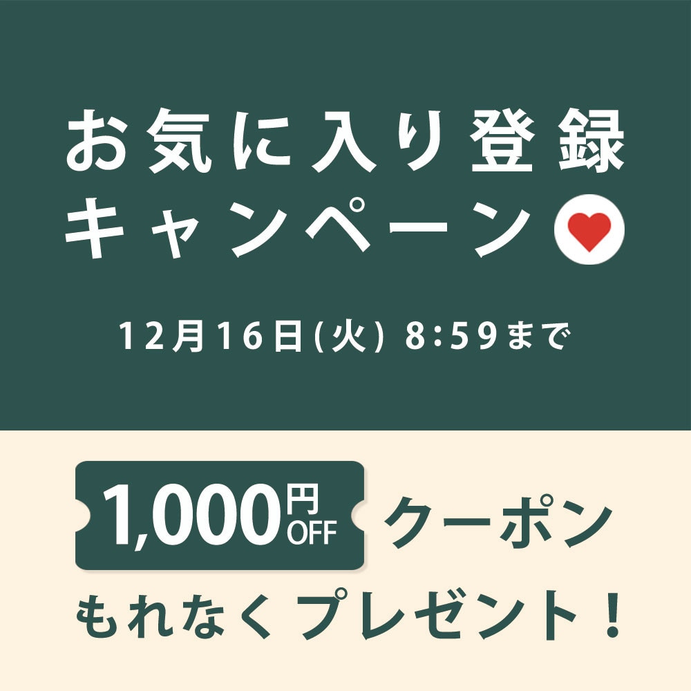 お気に入り登録キャンペーン