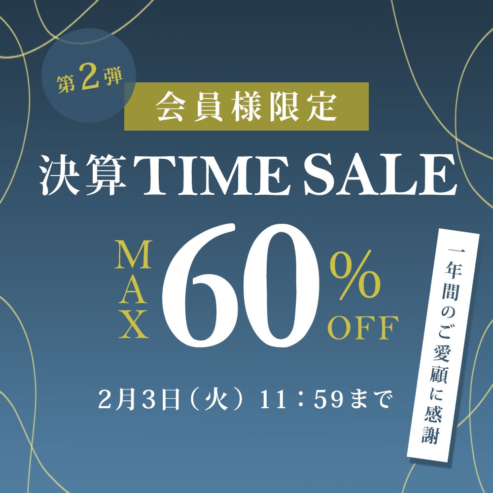 最大60%OFF 一年間のご愛顧に感謝　会員様限定決算TIME SALE第２弾