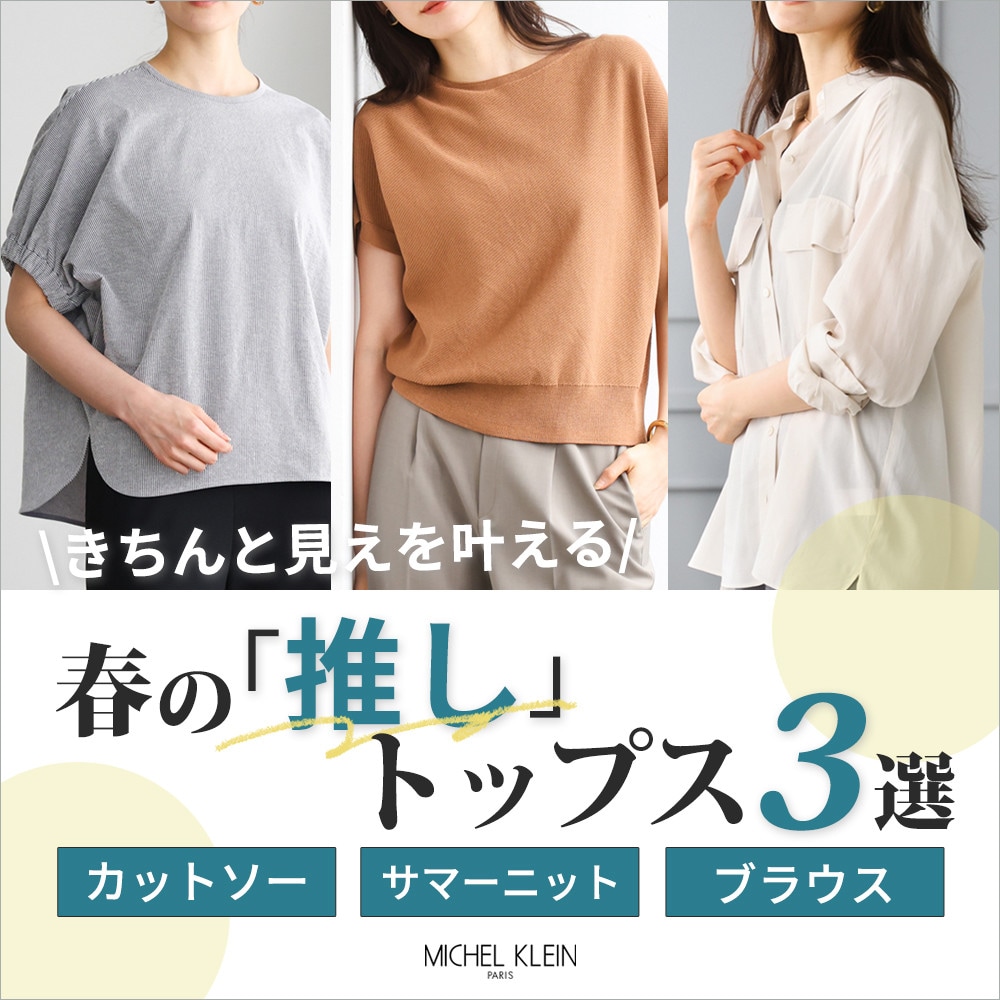 ＼きちんと見えを叶える／ 春の「推し」トップス3選