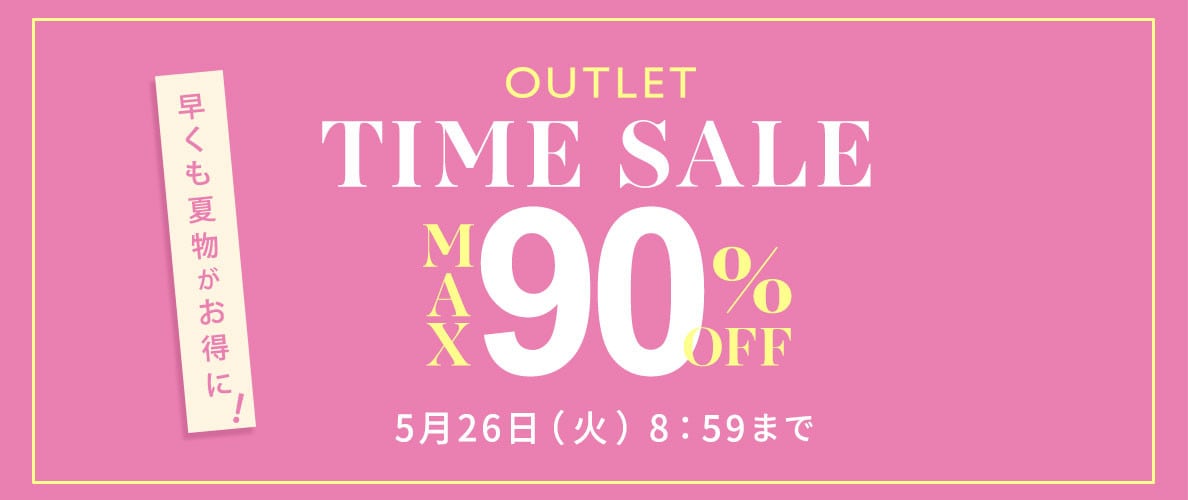 最大90%OFF　早くも夏物がお得に TIME SALE