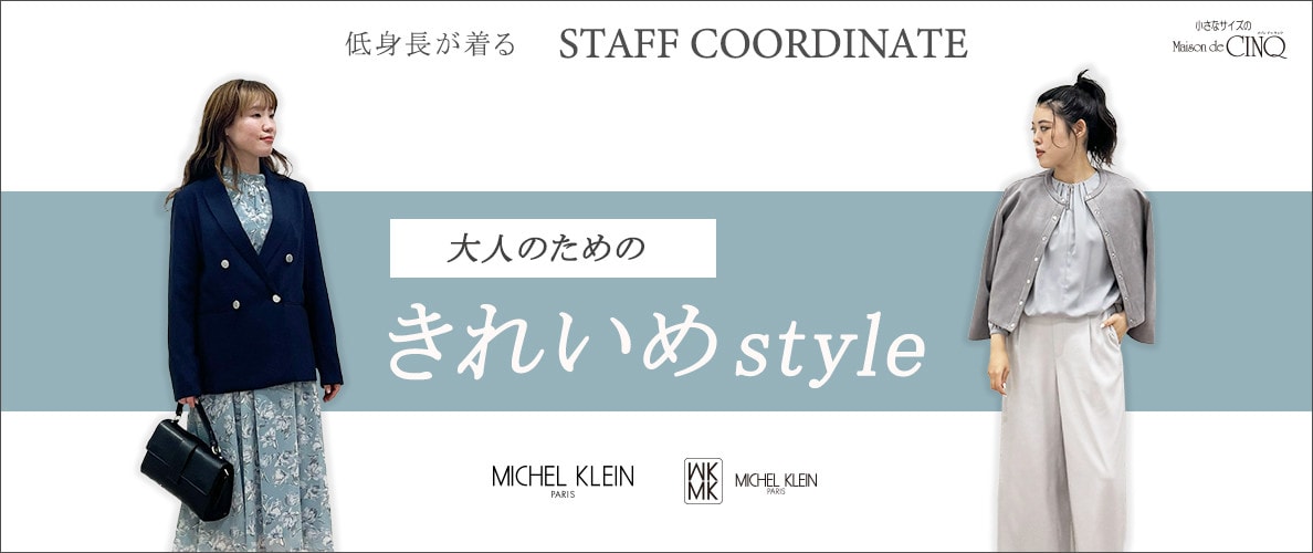【スタッフコーディネート】大人のため「きれいめ」スタイル