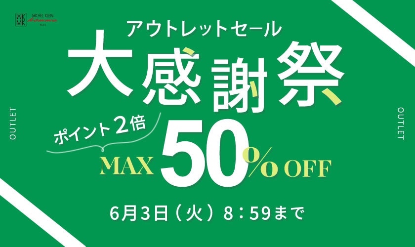 最大50%OFF アウトレットセール 大感謝祭＆ダブルポイント