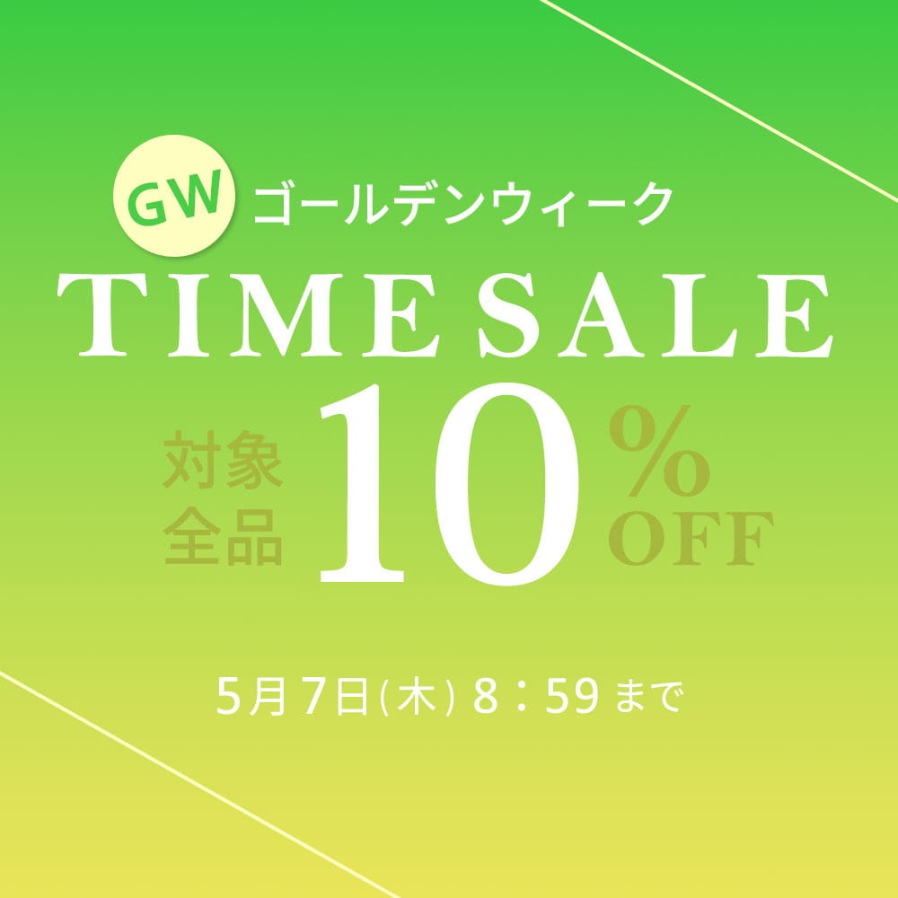 対象全品10%OFF GW TIME SALE 第2弾