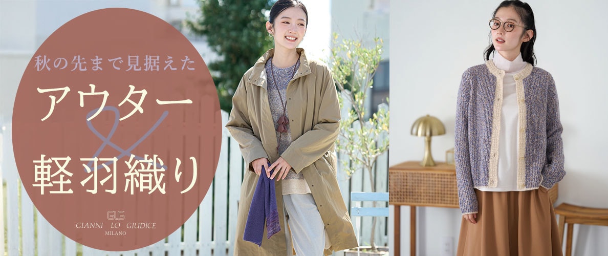 秋の先まで見据えた、アウター＆軽羽織り