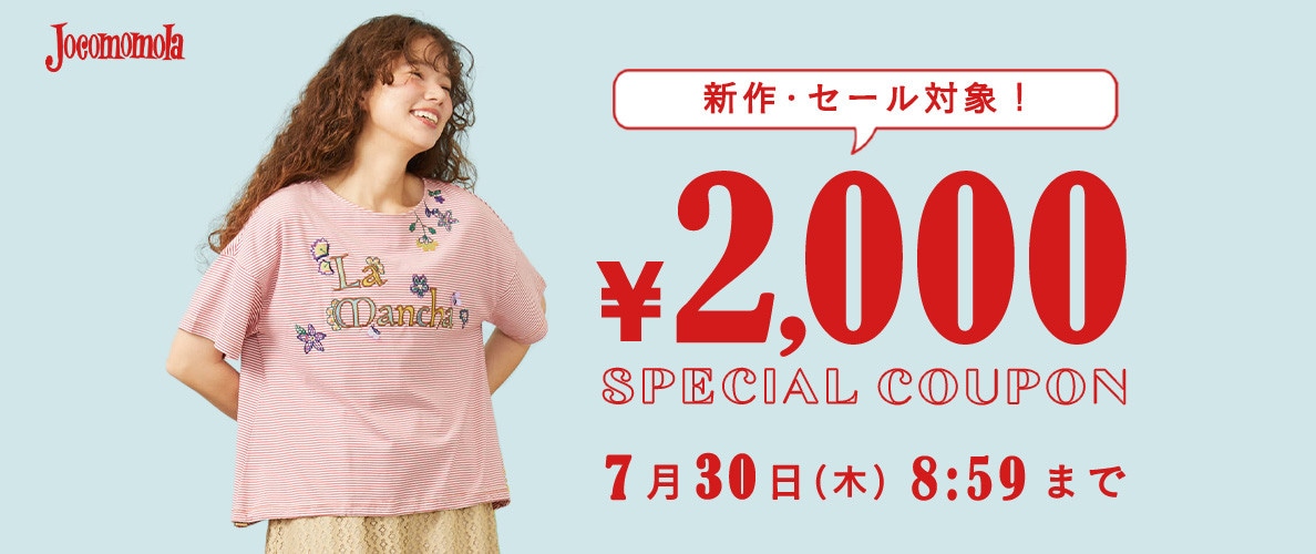 【新作/セール対象】2000円OFFクーポンで夏アイテムをゲット！