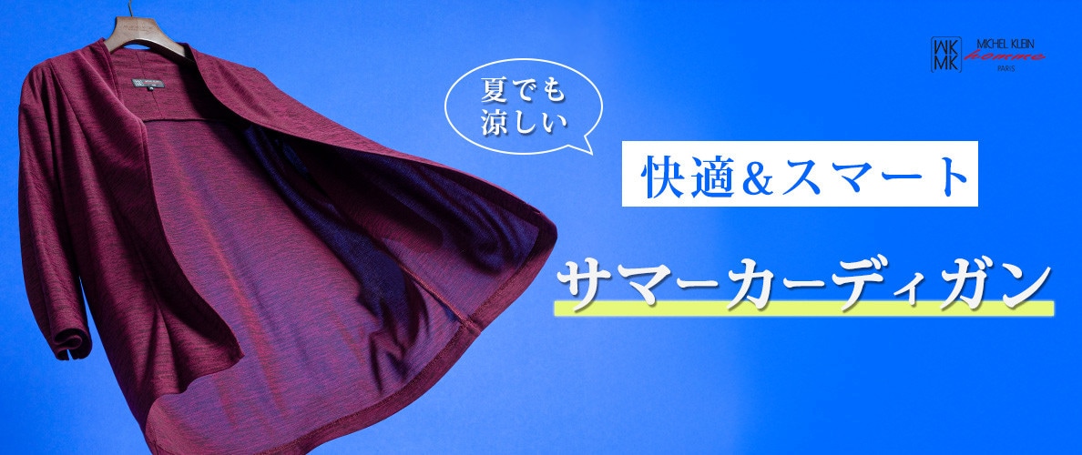 夏羽織の最適解！快適サマーカーディガン