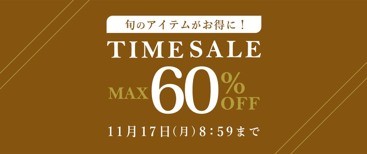 最大60%OFF 旬のアイテムがお得に！ TIME SALE