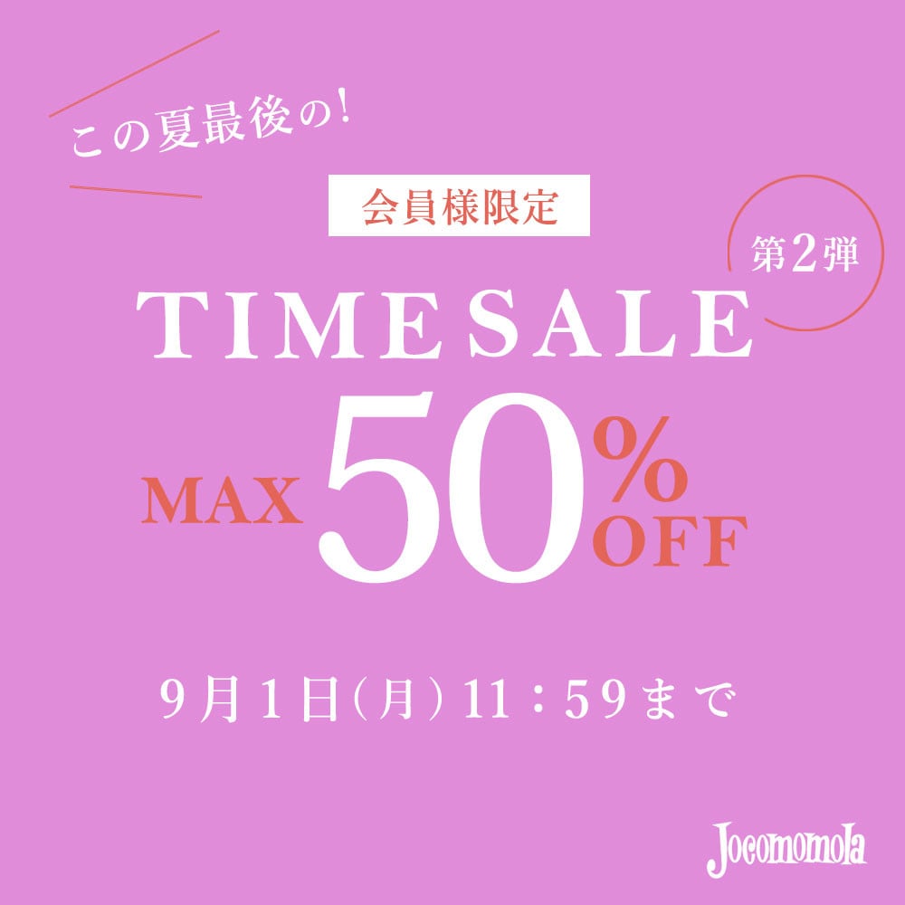 最大50%OFF この夏最後の会員様限定TIME SALE 第2弾