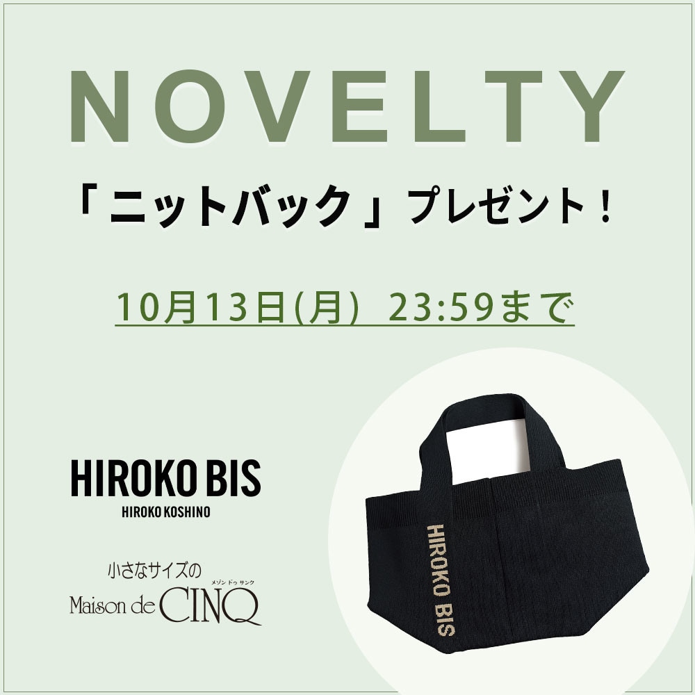 【HIROKO BIS】「オリジナルニットバッグ」プレゼント！ ノベルティキャンペーン