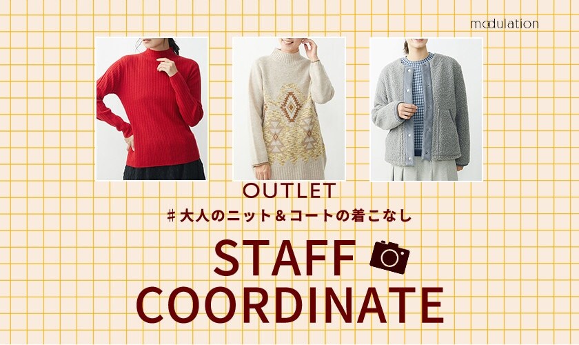 スタッフ着用でイメージしやすい！大人のニット＆コート