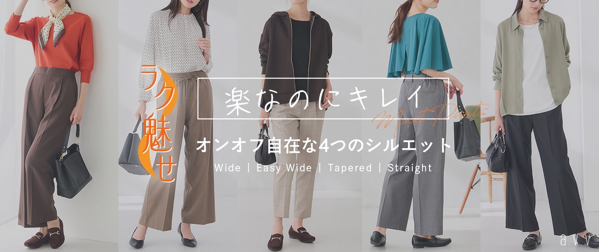 《支持率NO.1シリーズ》楽なのに、きれいに魅せる！オンオフ自在なラク魅せパンツシリーズ