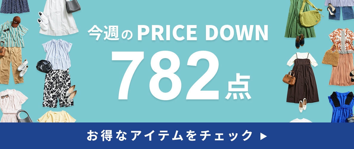 今週のプライスダウン