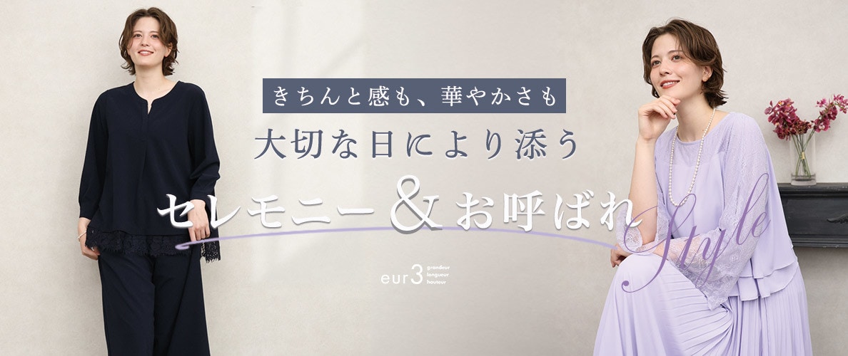 大切な日に寄り添うセレモニー＆お呼ばれstyle