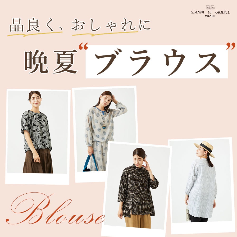  品良く、おしゃれに【晩夏ブラウス】