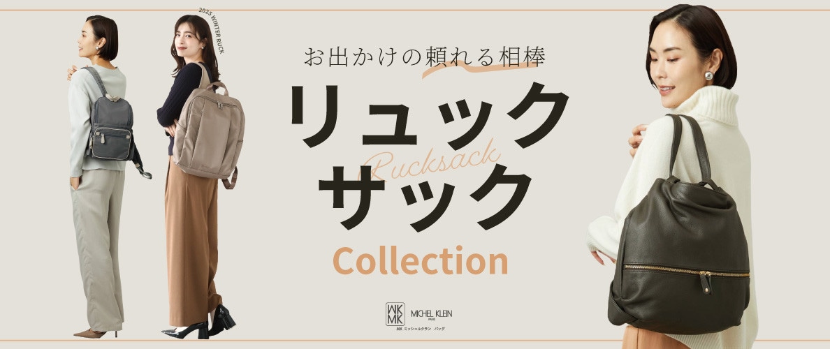 お出かけの頼れる相棒「リュックサック」コレクション