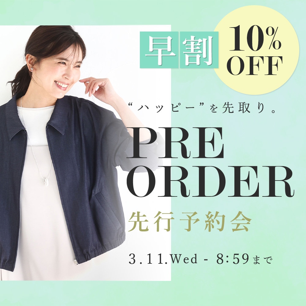 先行予約会 早割10%OFF