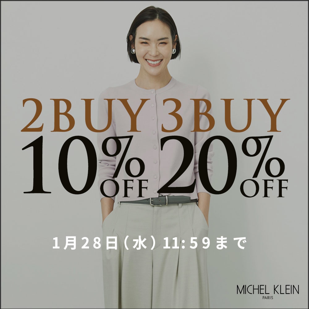 まとめ買いがお得 2点10%OFF 3点20%OFF