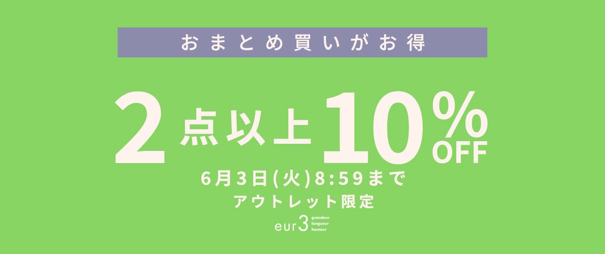 おまとめ買い2点10%OFF　アウトレット限定