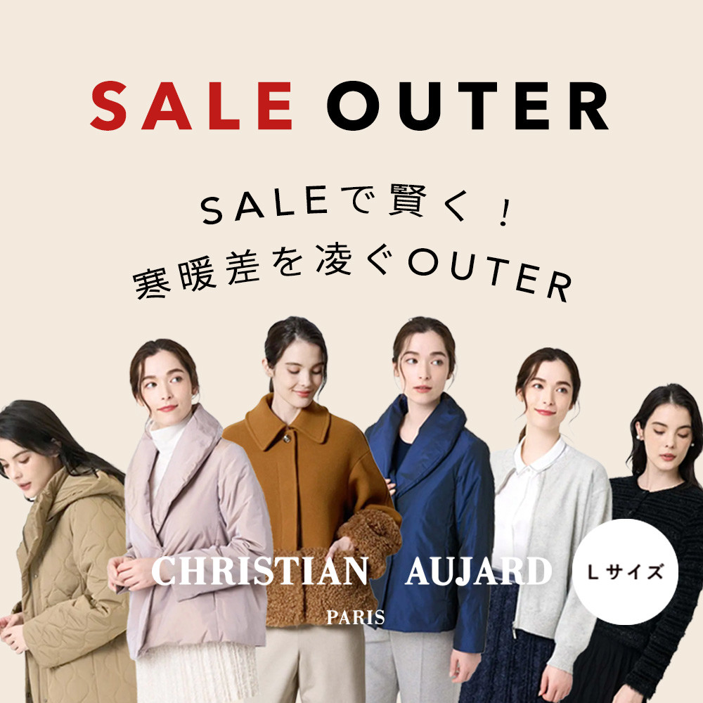 SALEで賢く！寒暖差を凌ぐOUTER
