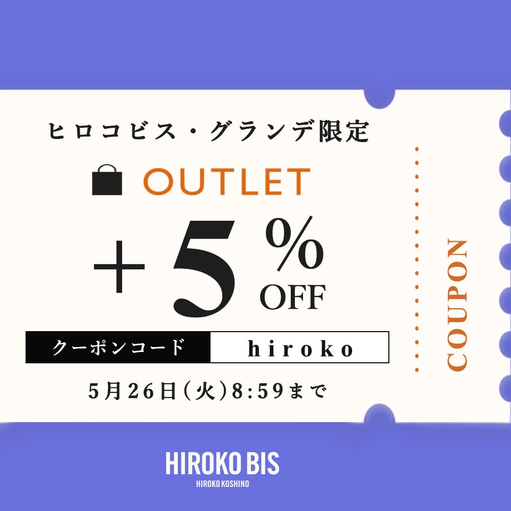 【ヒロコビス限定】アウトレット商品さらに5％OFF！タイムセール同時開催中