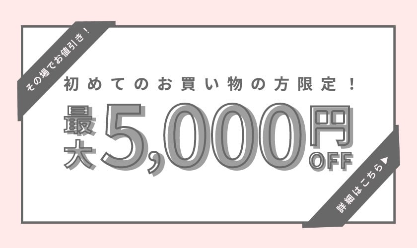 初回購入のお客様限定 最大5,000円OFF