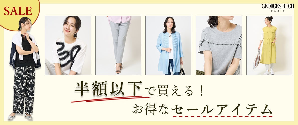 「半額以下」で買える！お得なセールアイテム