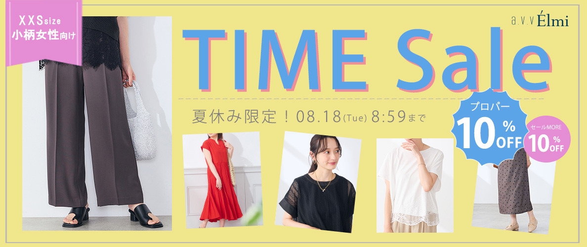 【a.v.v Elmi】今だけ！XXS・小さいサイズ タイムセール｜通常価格アイテム10％OFF