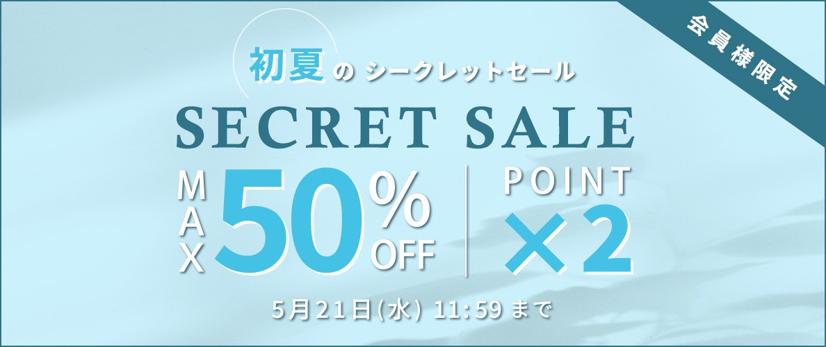最大50%OFF 初夏のシークレットセール＆ダブルポイント