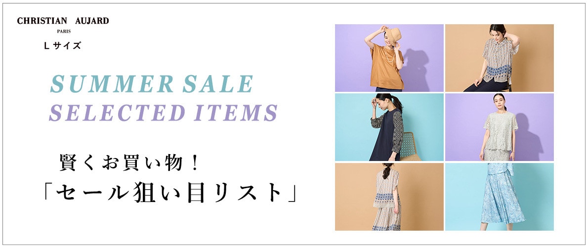 これから買うなら！「セール狙い目アイテム公開」