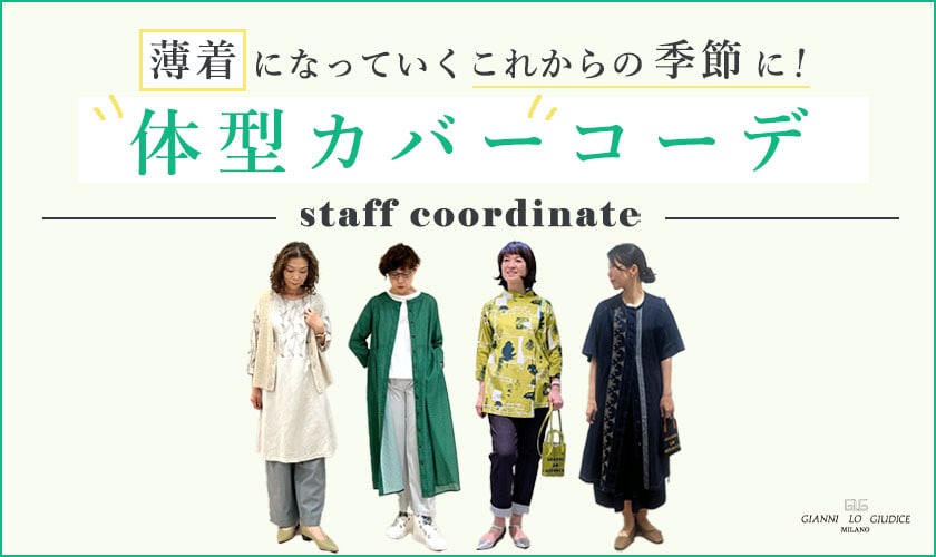 【スタッフコーデ】体型カバーコーデ！薄着になっていくこれからの季節に！