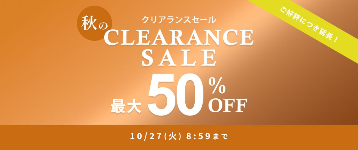 【ご好評につき延長】最大50%OFF 秋のクリアランスセール