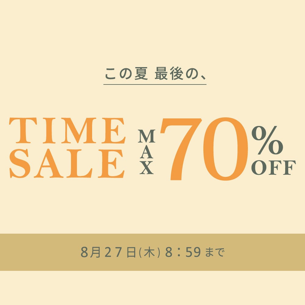 最大70%OFF この夏最後のタイムセール＼2点10%OFF同時開催中／