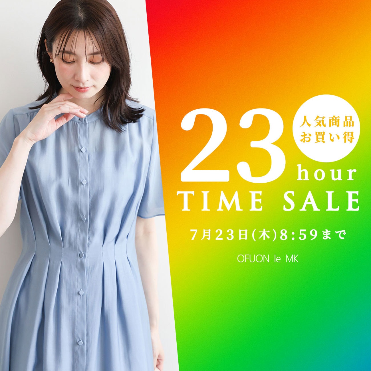 【23時間限定】「人気23品番」がお買い得！