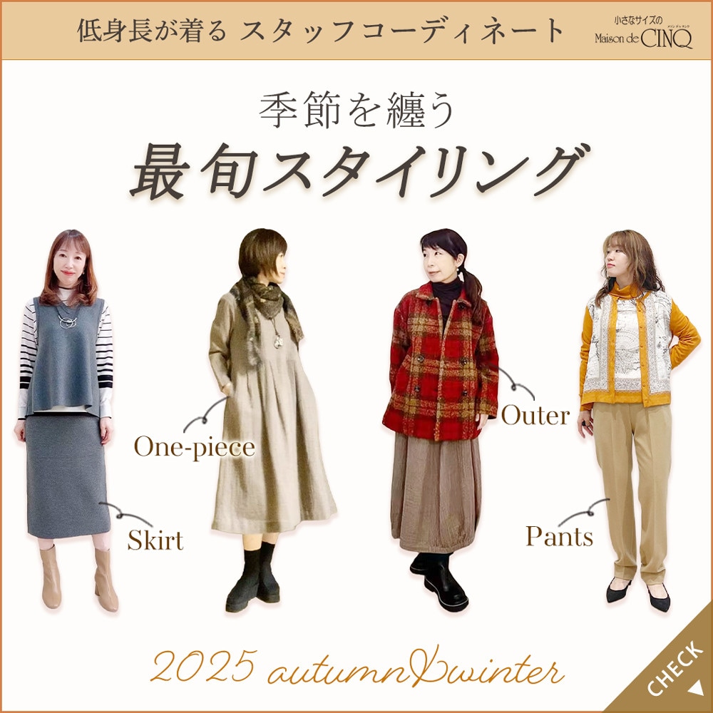 【スタッフコーディネート】季節を纏う、最旬スタイリング‐2025 autumn／winter‐