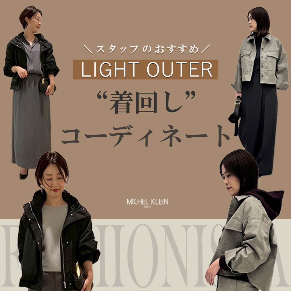 【ファッショニスタ】秋のライトアウター着回し術