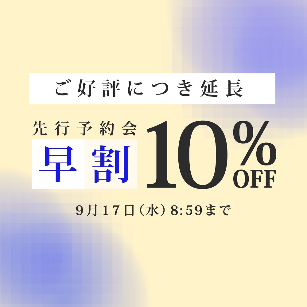 【ご好評につき延長開催】先行予約会 早割10%OFF