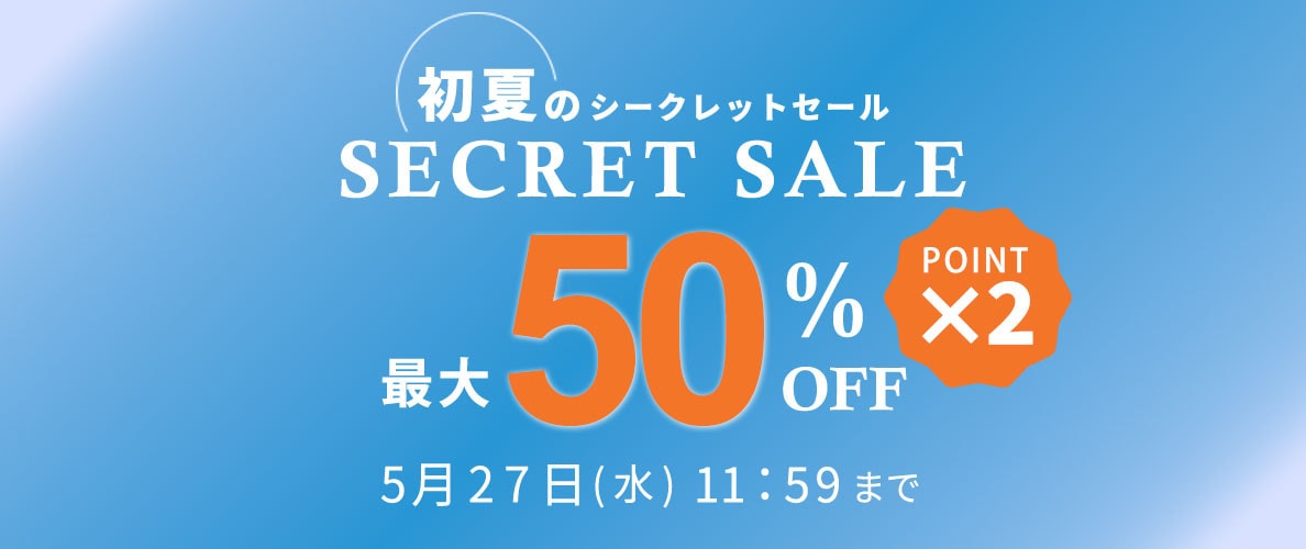 【タイムセール】最大50%OFF 初夏のシークレットセール&ダブルポイント&2点10％OFF！