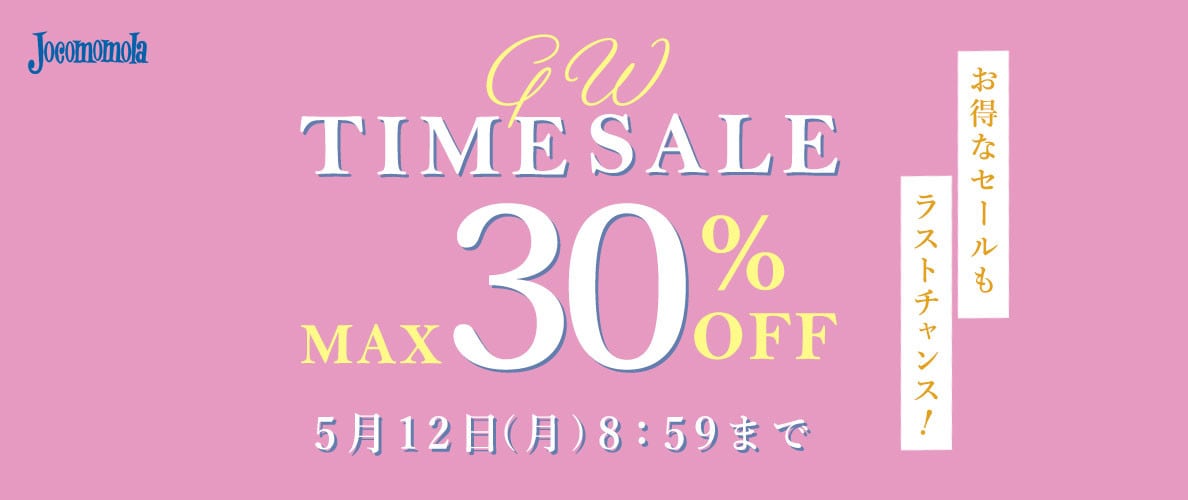 最大30%OFF お得なセールもラストチャンス GW TIME SALE