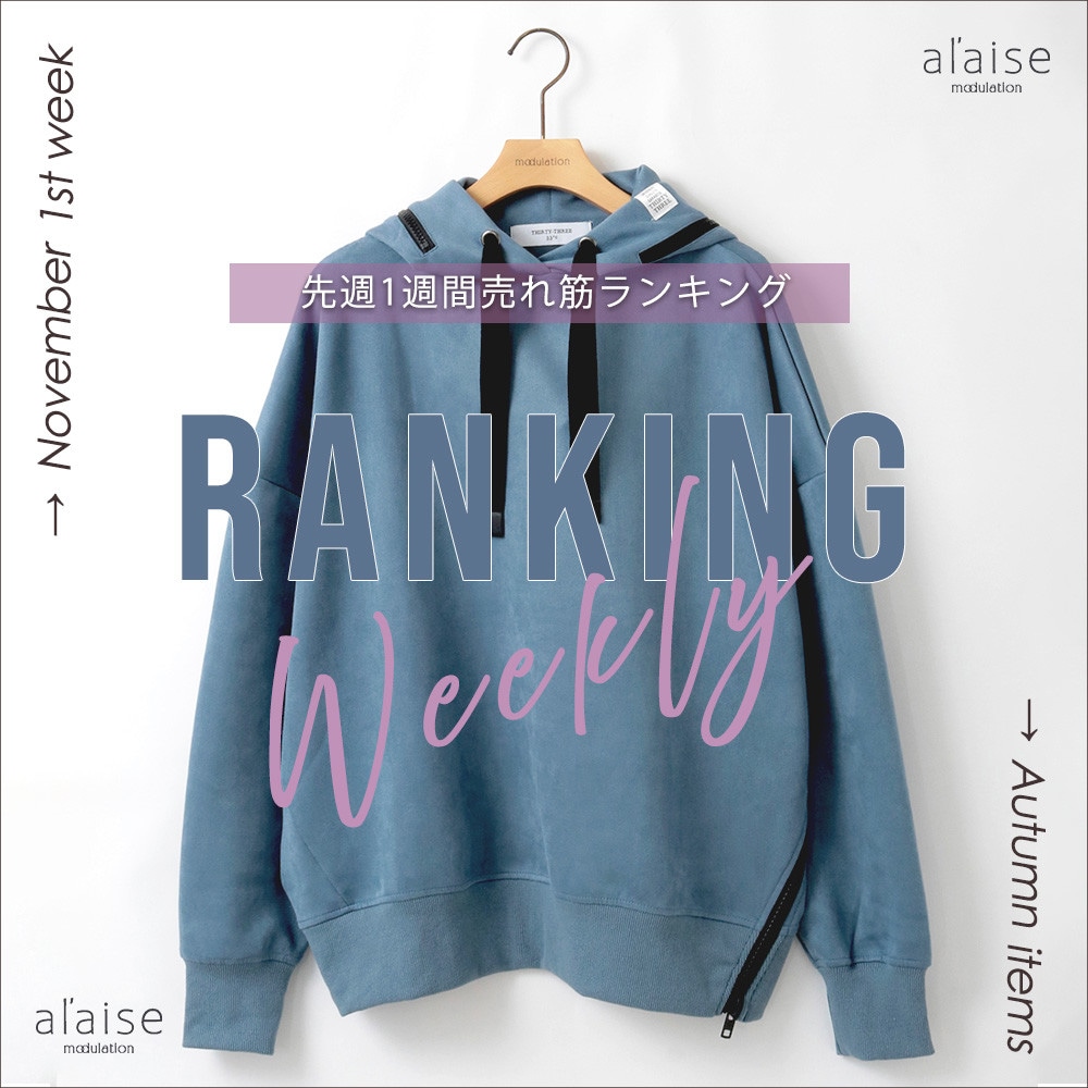 【11/5更新】Weekly Ranking 先週の売れ筋をご紹介