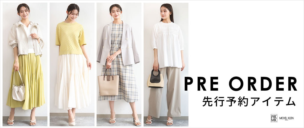 一足お先にトレンドをチェック！先行予約承り中