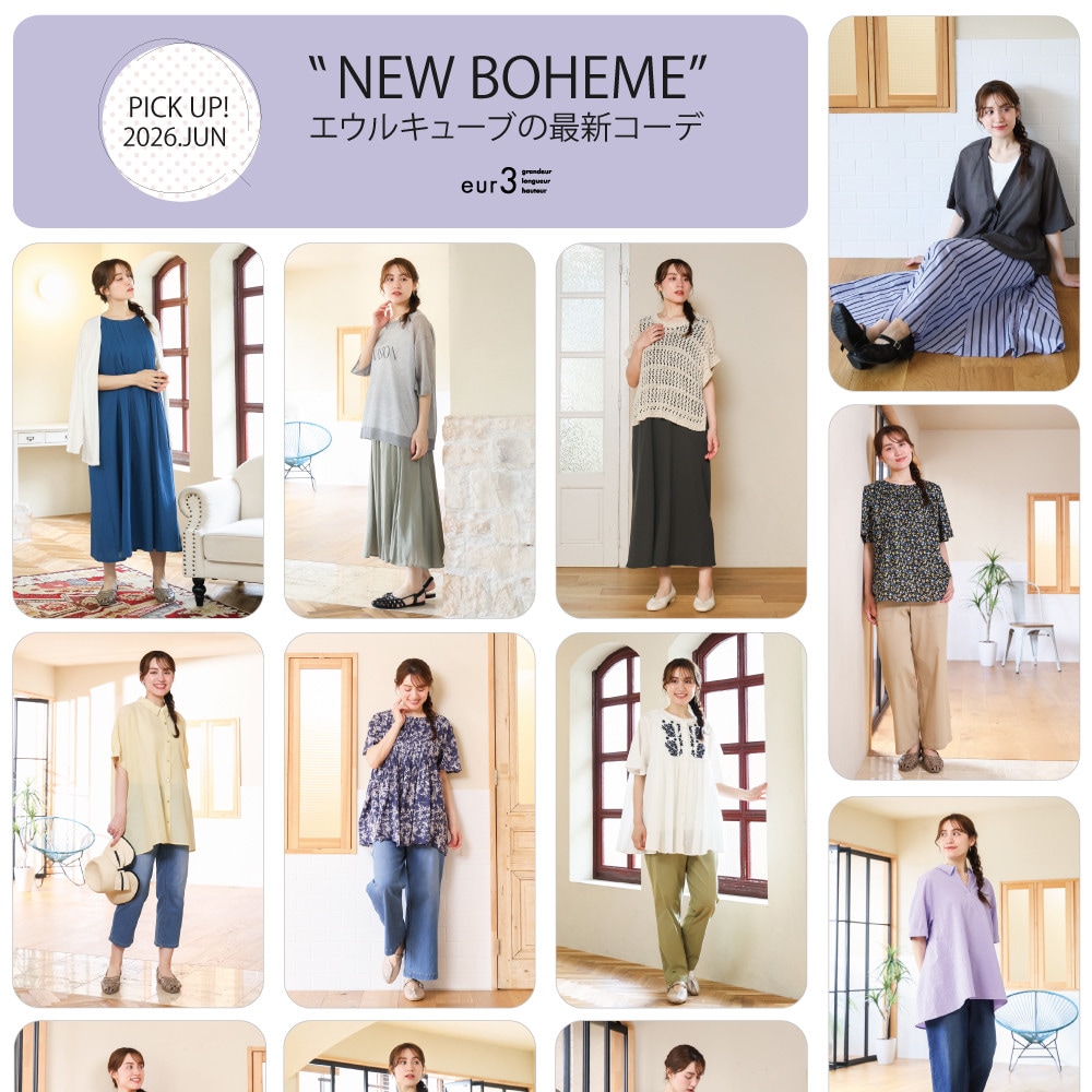 【6月 PICK UP!】エウルキューブの最新コーデ