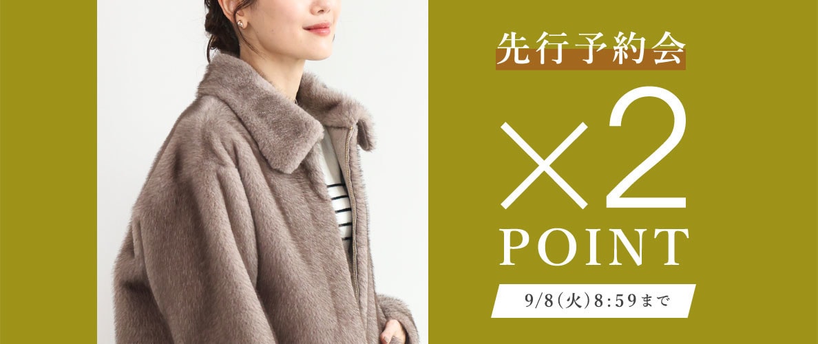 先行予約会 ダブルポイント