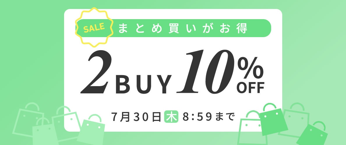 まとめ買いがお得 2点10%OFF