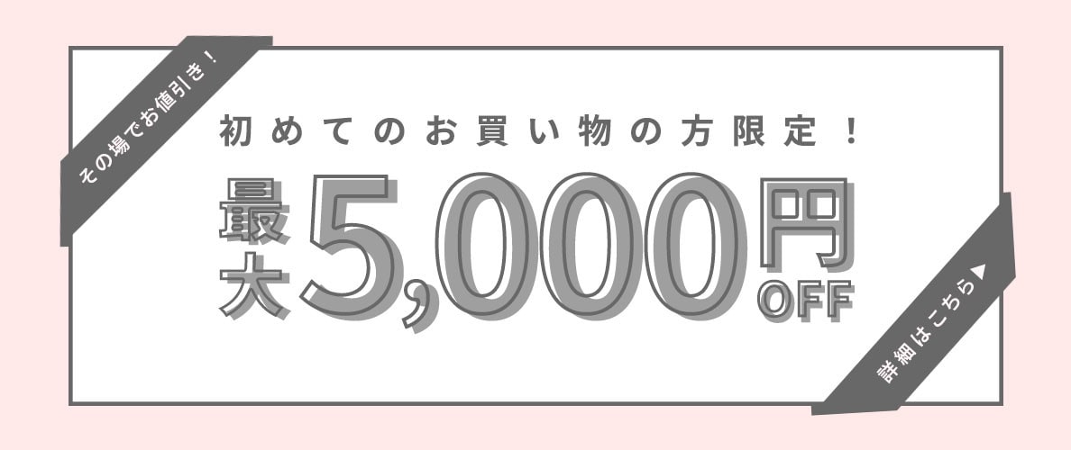 初回購入のお客様限定 最大5,000円OFF